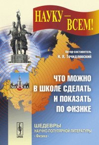 Что можно в школе сделать и показать по физике