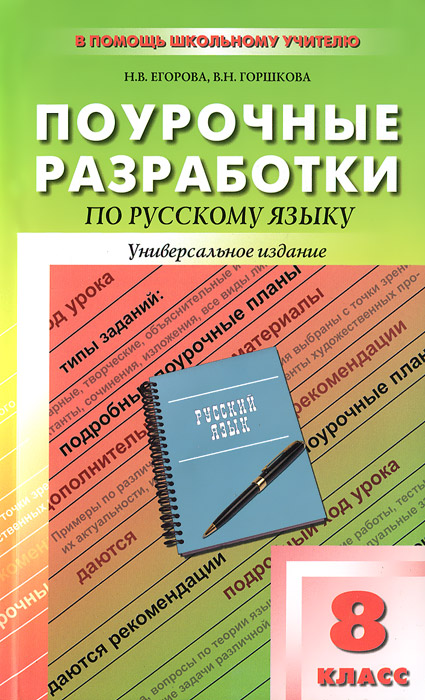 Русский язык. 8 класс. Поурочные разработки