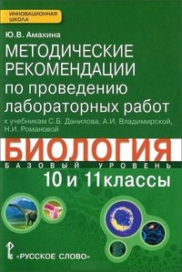 Биология. 10-11 классы. Базовый уровень. Методические рекомендации по проведению лабораторных работ. К учебникам С. Б. Данилова, А. И. Владимирской, Н. И. Романовой