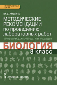 Биология. 8 класс. Методические рекомендации по проведению лабораторных работ. К учебнику М. Б. Жемчуговой, Н. И. Романовой