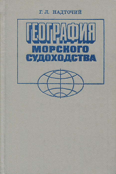 Г. Л. Надточий - «География морского судоходства. Учебник»