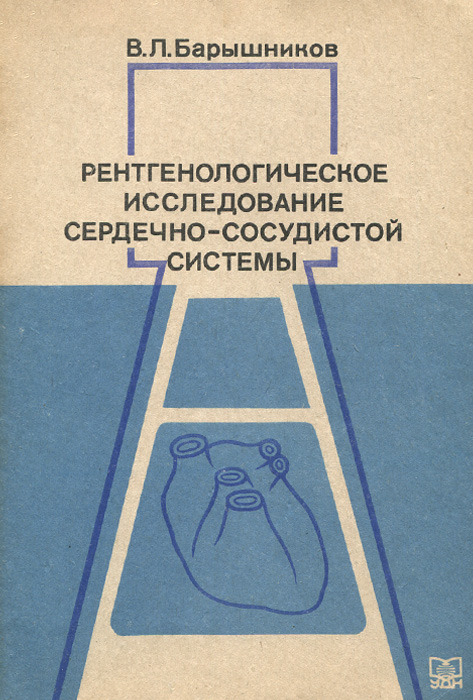 Ренгенологическое исследование сердечно-сосудистой системы. Учебное пособие