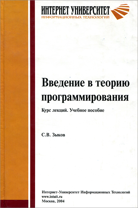 Введение в теорию программирования. Курс лекций. Учебное пособие