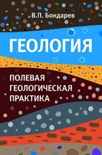 Геология. Полевая геологическая практика. Учебное пособие