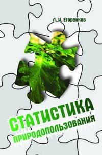 Статистика природопользования. Учебное пособие