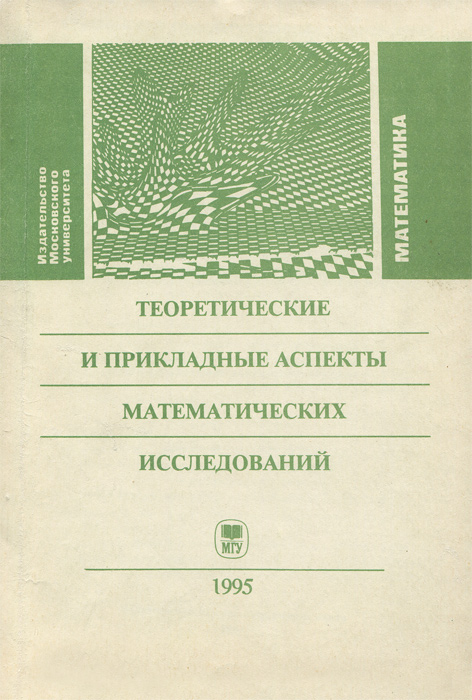 Теоретические и прикладные аспекты математических исследований