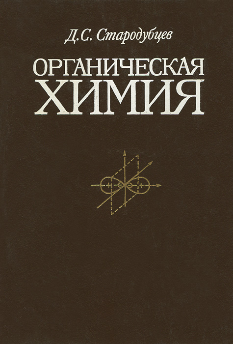 Д. С. Стародубцев - «Органическая химия. Учебник»