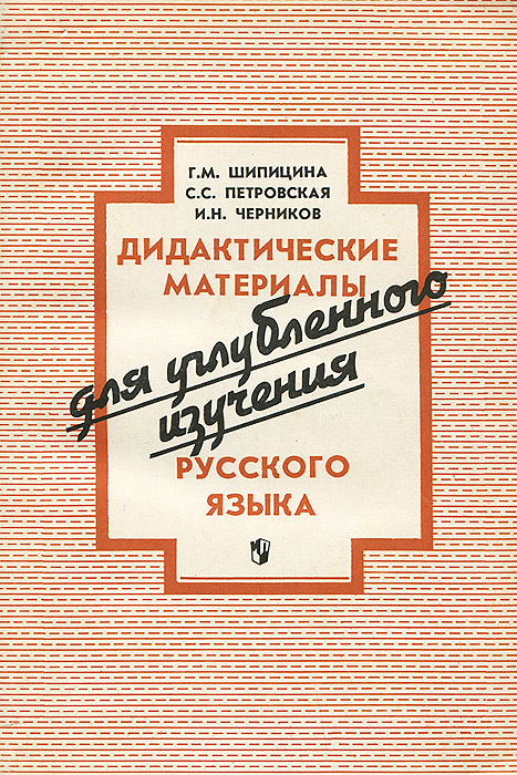 С. С. Петровская, И. Н. Черников, Г. М. Шипицина - «Дидактические материалы для углубленного изучения русского языка»