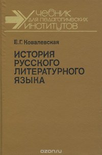 История русского литературного языка. Учебное пособие