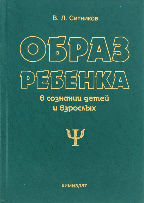 Образ ребенка в сознании детей и взрослых. Учебное пособие