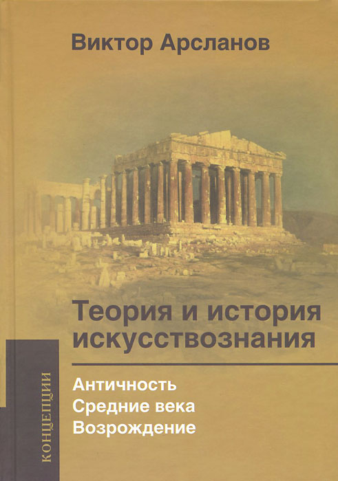 АкП.К.Теория и история искусствознания.Античность.Средние века.Возрождение