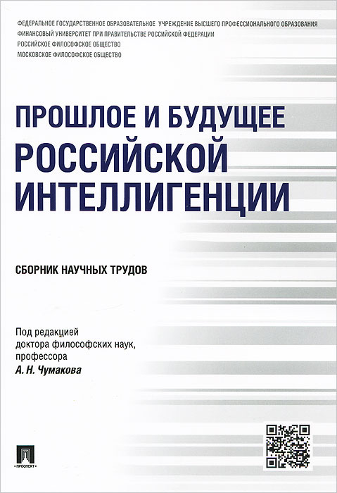 Прошлое и будущее российской интеллигенции.Сборник научных трудов.-М.:Проспект,2015