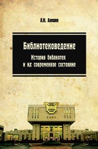 Библиотековедение. История библиотек и их современное состояние. Учебное пособие