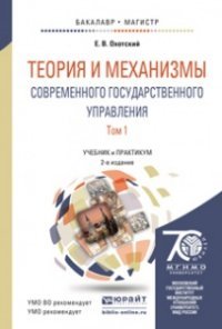 Е. В. Охотский - «Теория и механизмы современного государственного управления. Учебник и практикум. В 2 томах (комплект из 2 книг)»