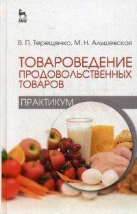 Товароведение продовольственных товаров. Практикум. Учебное пособие