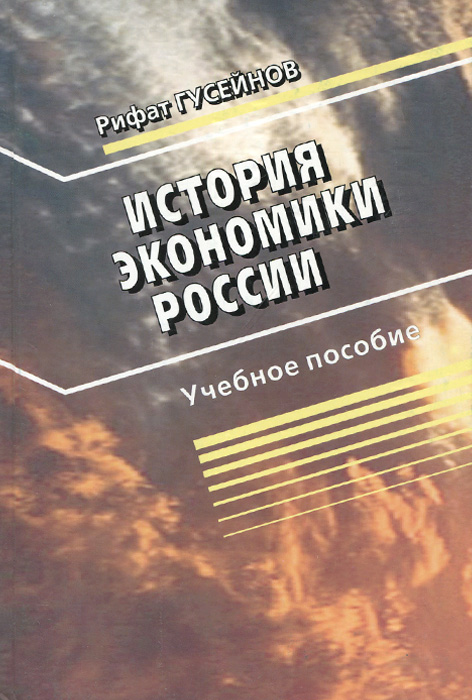 История экономики России. Учебное пособие