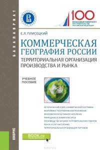 Е. Л. Плисецкий - «Коммерческая география России. Территориальная организация производства и рынка. Учебное пособие»