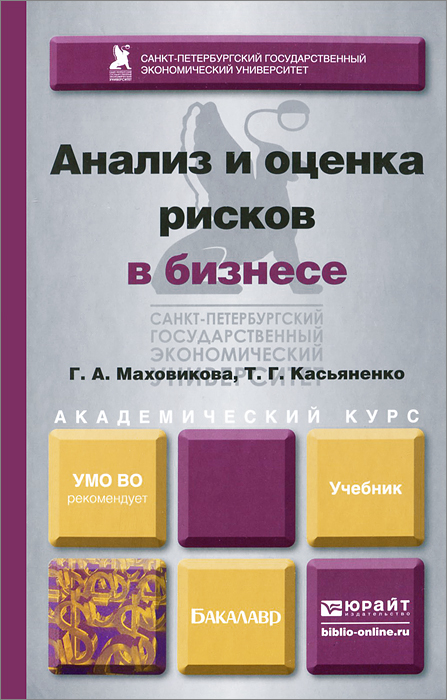 Анализ и оценка рисков в бизнесе. Учебник