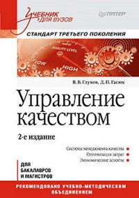 Управление качеством. Учебник