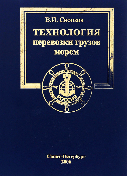 Технология перевозки грузов морем. Учебник