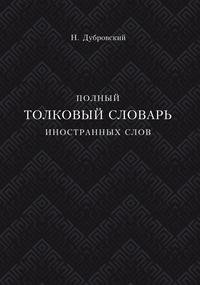 Полный толковый словарь всех общеупотребительных иностранных слов