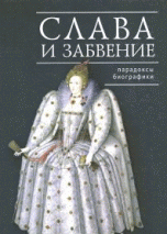 Слава и забвение. Парадоксы биографики