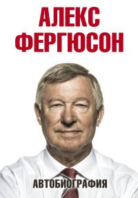 Алекс Фергюсон - «Алекс Фергюсон. Автобиография»