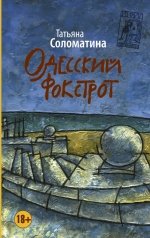 Одесский фокстрот, или Черный кот с вертикальным взлетом