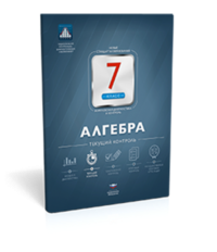 Алгебра. 7 класс. Текущий контроль