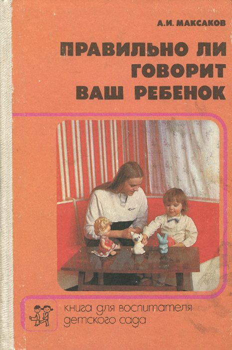 Правильно ли говорит ваш ребенок. Книга для воспитателя детского сада