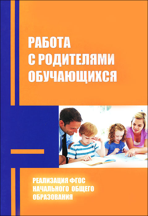 Работа с родителями обучающихся в условиях реализации ФГОС начального общего образования. Методические рекомендации