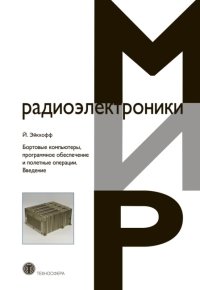 Бортовые компьютеры, программное обеспечение и полетные операции. Введение