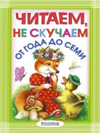 Читаем, не скучаем!