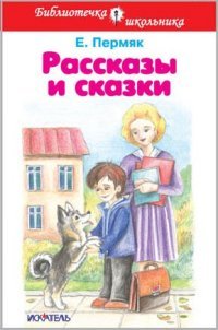 Е. Пермяк. Рассказы и сказки