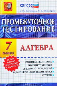 Алгебра. 7 класс. Промежуточное тестирование