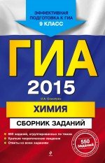 ГИА 2015. Химия. 9 класс. Сборник заданий