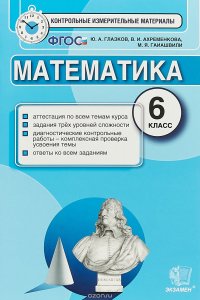 Математика. 6 класс. Контрольные измерительные материалы