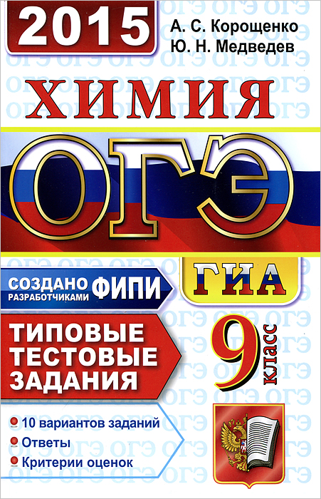 ОГЭ (ГИА-9) 2015. Химия. 9 класс. Основной государственный экзамен. Типовые тестовые задания