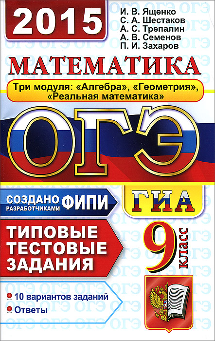 ОГЭ (ГИА-9) 2015. Математика. 9 класс. 3 модуля. Основной государственный экзамен. Типовые тестовые задания