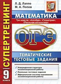 ОГЭ. Математика. 9 класс. Тематические тестовые задания