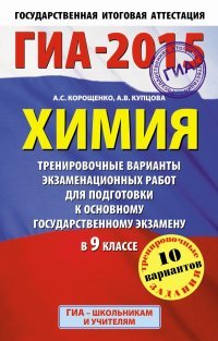 ГИА-2015. Химия. 9 класс. Тренировочные варианты экзаменационных работ для для подготовки к основному государственному экзамену