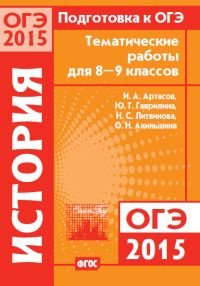 Подготовка к ОГЭ-2015. История. 8-9 классы. Тематические работы