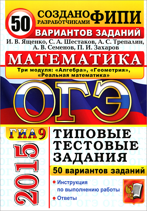 ОГЭ (ГИА-9) 2015. Математика. 3 модуля. Основной государственный экзамен. Типовые тестовые задания