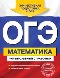 ОГЭ. Математика. Универсальный справочник