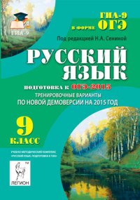 Русский язык. 9 класс. Подготовка к ОГЭ-2015. Тренировочные варианты по новой демоверсии на 2015 год