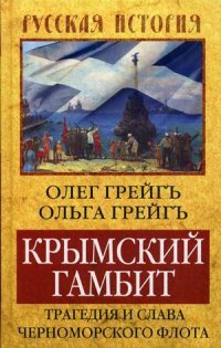 Крымский гамбит. Трагедия и слава Черноморского флота