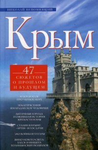 Крым. 47 сюжетов о прошлом и будущем