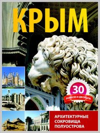 Крым. 30 замков и дворцов. Архитектурные сокровища полуострова