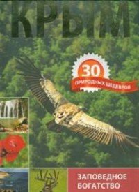 Крым. 30 природных шедевров. Заповедное богатство полуострова