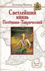 Светлейший князь Потемкин-Таврический